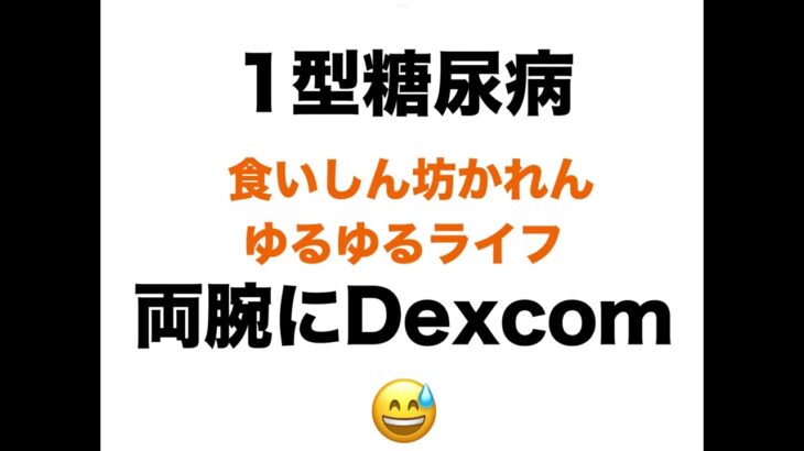 【１型糖尿病】両腕にDexcom・・・