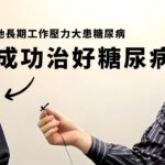 (訪談)修復糖尿病,成功故事！降膽固醇藥,按摩工具改善睡眠,柏格醫生 Dr Berg