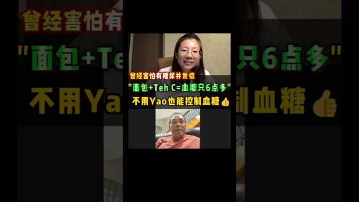 我糖尿病多年，跟 Dr Julie 疗程后，早餐还能吃面包🥖喝 Teh C☕️，两小时后验血糖竟然只是 6 点多😲吃对方法很重要！👍看完后请分享给有同样问题的人❤️#逆转糖尿病 #天然饮食 #控糖