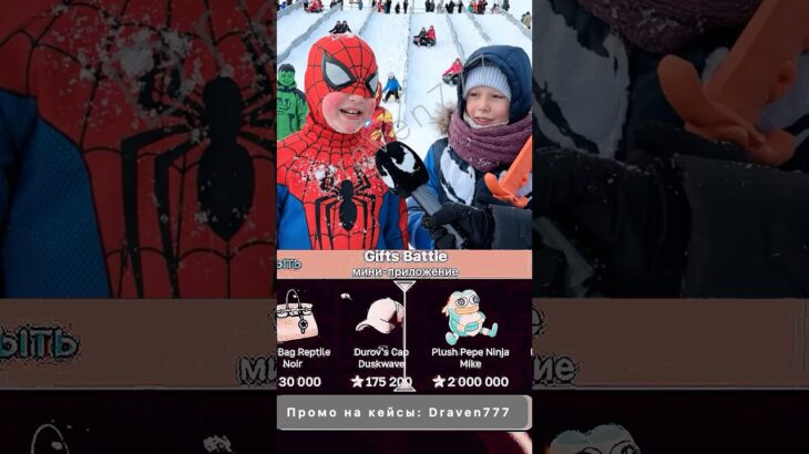 ⭐️Промо на кейс: Draven777 ⭐️Играю на Giftsbattle #юмор #nft #shorts #кейсы
