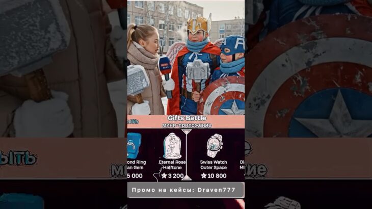 ⭐️Промо на кейс: Draven777 ⭐️Играю на Giftsbattle #юмор #nft #shorts #кейсы