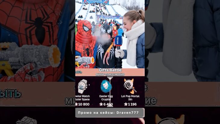 ⭐️Промо на кейс: Draven777 ⭐️Играю на Giftsbattle #юмор #nft #shorts #кейсы