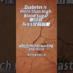 ［EN] Diabetes Is More Than High Blood Sugar糖尿病不僅僅是高血糖