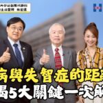 子曰論健康EP.72｜控糖=護腦? 糖尿病恐讓大腦提前老化5年? 失智風險專家一次說