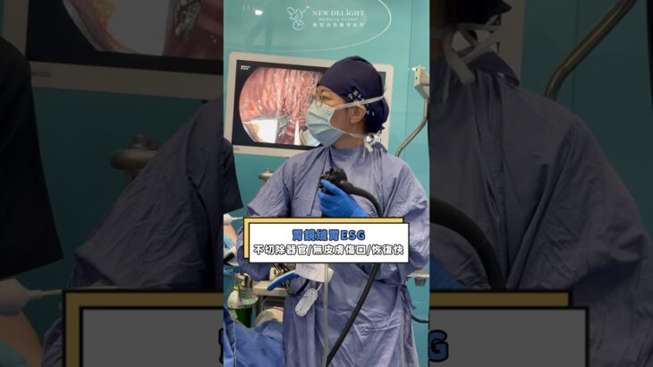 血糖失控，ESG 已被確認為一項「有效的代謝治療模式」