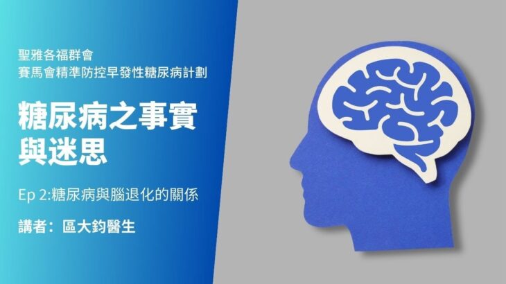 【糖尿病小貼士】糖尿病之事實與迷思｜Ep 2:糖尿病與腦退化的關係｜區大鈞醫生｜糖尿病知多少｜認知障礙症