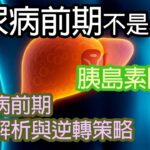 糖尿病前期是什麼？糖尿病前期完整解析與逆轉策略  | EssenceOfInfo 資訊精髓