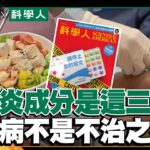 抗發炎成分是這三種！ 糖尿病不再是不治之症？｜FOCUS世界新聞X科學人雜誌｜葉佳蓉 張孟媛｜EP19