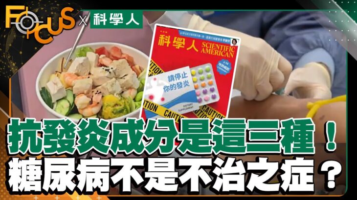 抗發炎成分是這三種！ 糖尿病不再是不治之症？｜FOCUS世界新聞X科學人雜誌｜葉佳蓉 張孟媛｜EP19