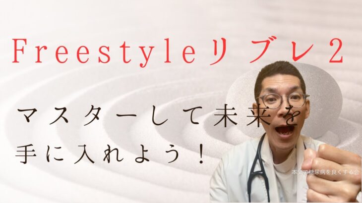 糖尿病のFree Styleリブレ2の使い方