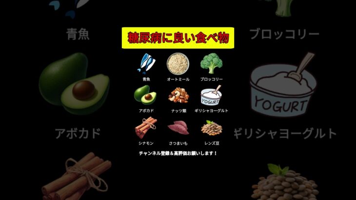糖尿病に良い食べ物 #糖尿病 #血糖値 #血糖コントロール #低GI食品 #健康食品 #ダイエット食品 #生活習慣病予防 #腸活 #健康管理 #自然食品