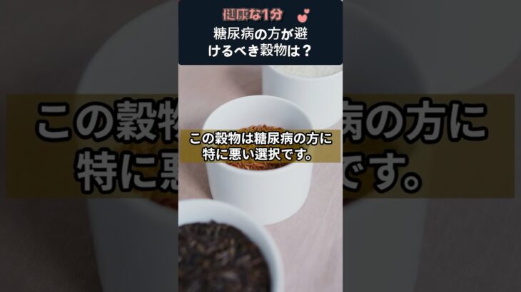 糖尿病の方が避けるべき穀物は？#糖尿病食 #血糖コントロール #もち米注意 #穀物選び #GI値 #健康情報 #食事療法 #糖尿病予防 #健康習慣 #健康の1分