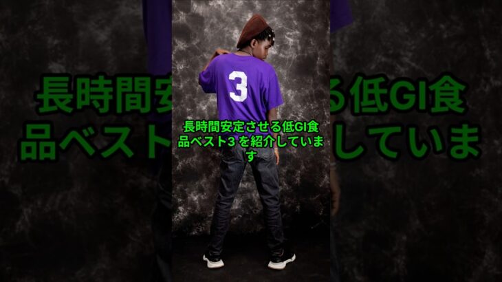 血糖値を安定させる“低GI食品ベスト3#糖尿病予防 #血糖値コントロール #低GI食品 #シニア健康 #オートミール#ひよこ豆 #ブロッコリースプラウト #健康チャンネル #冬の健康 #生活習慣改善
