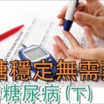 逆轉糖尿病（下）：真實案例揭秘！小腸變細後，無需吃藥血糖穩定十多年！中醫調理＋生活方式改善，併發症可控！【Garry Yang楊醫師｜元氣99】（2025.12.01）