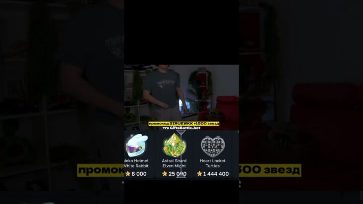 тгк GiftsBattle_bot; промокод: SIRUEWKK #giftsbattle #nft #подаркитг #case #кейсы #shorts #шортс