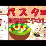 糖尿病患者がパスタを食べてフリースタイルリブレで血糖値スパイクを起こすか白米を食べた時と比較しました　耐糖能　低糖能　高血糖　HbA1C　インスリン　運動食事療法　合併症　レシピー　糖質制限合併症