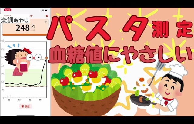 糖尿病患者がパスタを食べてフリースタイルリブレで血糖値スパイクを起こすか白米を食べた時と比較しました　耐糖能　低糖能　高血糖　HbA1C　インスリン　運動食事療法　合併症　レシピー　糖質制限合併症