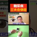 【糖尿病】健康診断でHbA1cが高かった人へ三代合併症について循環器内科医が解説　#すぎおかクリニック