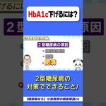 【必見】HbA1c下げるには〇〇！　※糖尿病　※HbA1c　※血糖値　※糖尿病治療