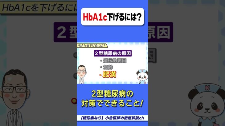 【必見】HbA1c下げるには〇〇！　※糖尿病　※HbA1c　※血糖値　※糖尿病治療