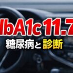 実体験｜HbA1c11.7。糖尿病と告げられた日、普通に会社員してただけなのに