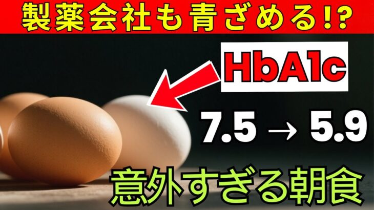 【HbA1c改善】糖尿病予備軍必見！今日からできる“血糖コントロール朝食”トップ3 ｜医師解説｜老後健康