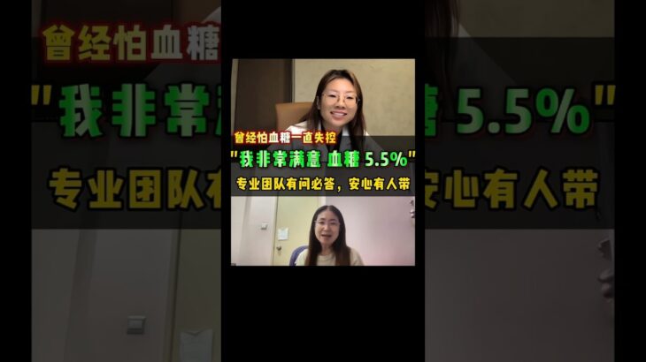 我曾以为“糖尿病只能越吃越多药”😔开始疗程后，认真跟着做，没想到吃得轻松，血糖没飙，HbA1c降到5.5%✨非常值得的疗程！💪分享给您身边的人📲#逆转糖尿病 #无药治疗 #天然饮食 #控糖 #fyp