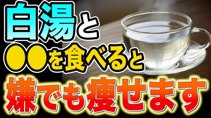 【糖尿病必見！】知らないと絶対損！白湯に入れるだけで血糖値&HbA1cが下がる食べ物と糖尿病が悪化するおやつ&良くするおやつTOP5【ごっそり痩せる・便秘解消・代謝アップ・ダイエット効果・高齢者】