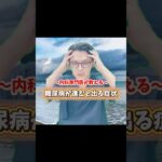 内科専門医が教える　糖尿病が進むと出る症状　#医療 #医師 #内科 #糖尿病 #健康情報 #血糖値 #Hba1c #健診 #生活習慣病 #DM #豆知識 #雑学