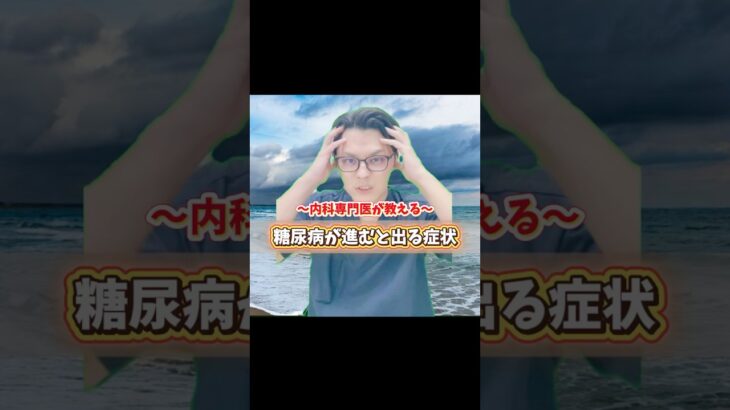 内科専門医が教える　糖尿病が進むと出る症状　#医療 #医師 #内科 #糖尿病 #健康情報 #血糖値 #Hba1c #健診 #生活習慣病 #DM #豆知識 #雑学