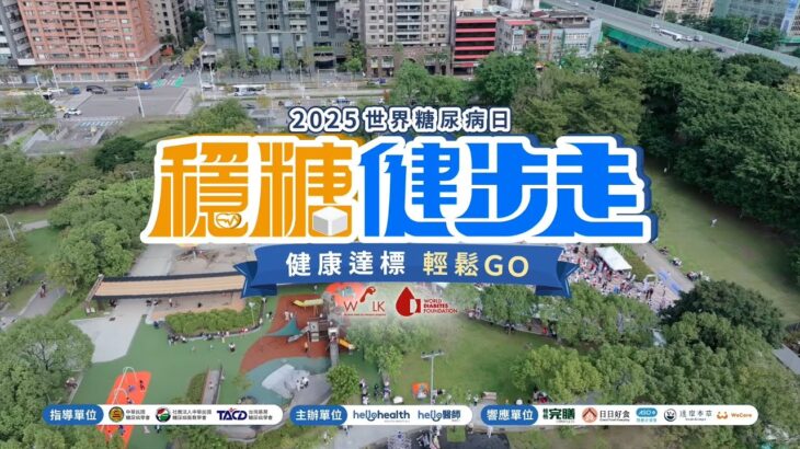 《Hello醫師》2025世界糖尿病日：穩糖健步走｜健康達標輕鬆GO