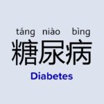 How to Say “Diabetes (糖尿病)” in Chinese