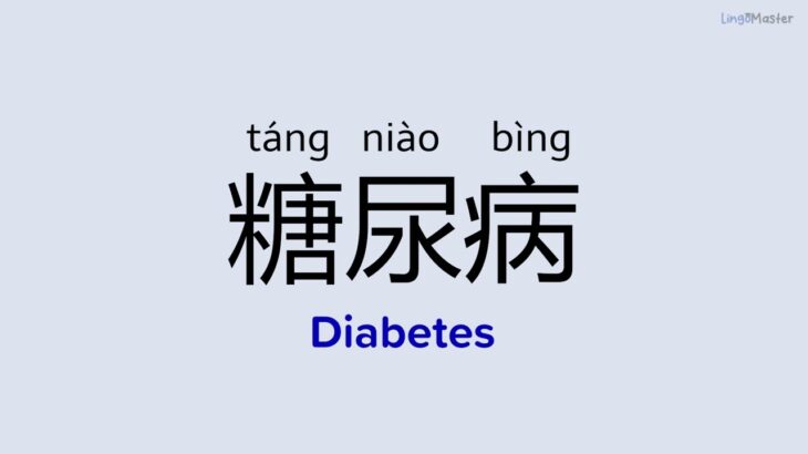 How to Say “Diabetes (糖尿病)” in Chinese