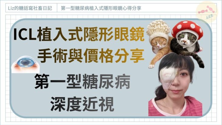 第一型糖尿病ICL植入式隱形眼鏡分享 #近視 #近視矯正 #植入式隱形眼鏡 #糖尿病