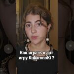 Как играть в KokoronoKi? Арт проект в телеграм от Елены Шейдлиной🕊 Будущие карты NFT