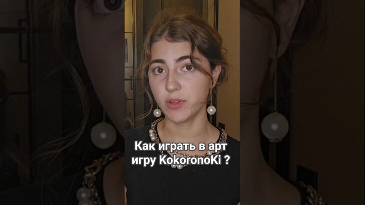 Как играть в KokoronoKi? Арт проект в телеграм от Елены Шейдлиной🕊 Будущие карты NFT