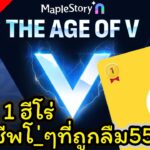 🔴LIVE – MapleStory N (NFT) EP. 2 – แรงค์ 1 ฮีโร่ อาชีพโ_ๆที่ถูกลืม5555