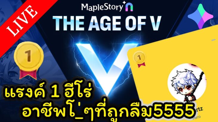 🔴LIVE – MapleStory N (NFT) EP. 2 – แรงค์ 1 ฮีโร่ อาชีพโ_ๆที่ถูกลืม5555