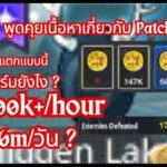[🔴LIVE] MapleStory Universe/NFT l EP.17 พลูแตกฟาร์มไหนดี ชีวิตประจำวันของ patch ใหม่
