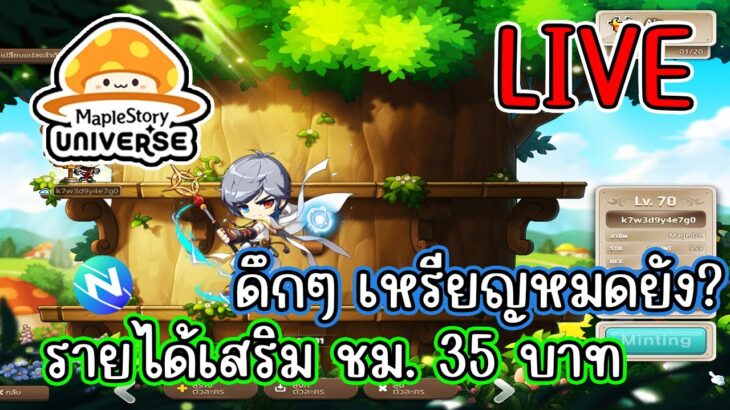 [LIVE] Maplestory N ( NFT)  Luminous ฟาร์มดีมากๆ สายฟรีเล่นได้