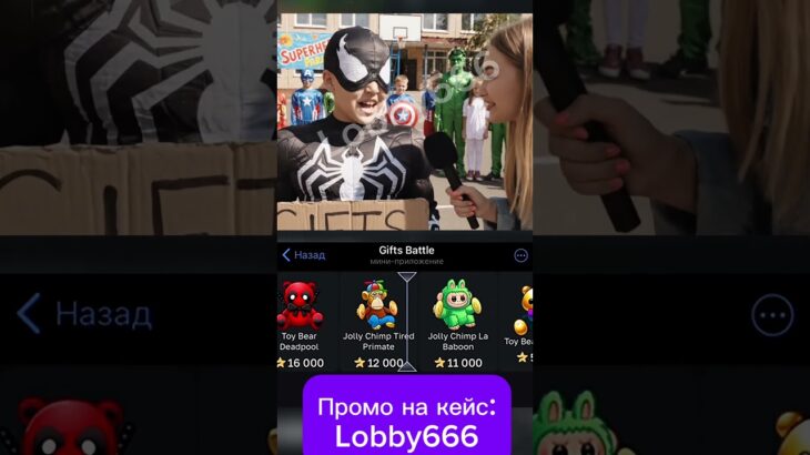 ⭐️промо на кейс: Lobby666⭐️ играю на GiftsBattle #nft #кейсы #юмор #мем