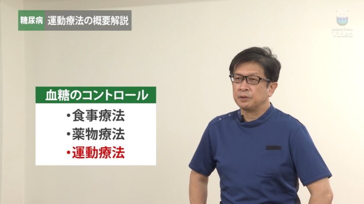 糖尿病 運動療法の概要解説 ｜ 理学療法 治療 内部障害 ｜ Medical*Online Video（プレビュー）