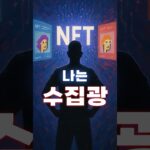NFT 끝났다? 억만장자는 지금도 산다!