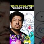 ‘심슨가족’ 감독 랄프 소사 참여’도깨비 NFT’ 오픈씨 상장