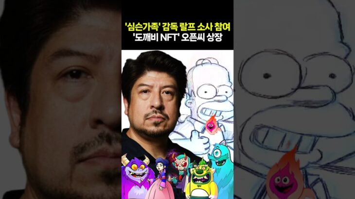 ‘심슨가족’ 감독 랄프 소사 참여’도깨비 NFT’ 오픈씨 상장