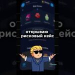 Рисковый NFT кейс кручу в Телеграм | Фартанет окупиться в этот раз? #кейсы