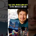 ‘심슨’ 감독, 케이팝 도깨비 NFT  드디어, 제네시스 드롭 오픈