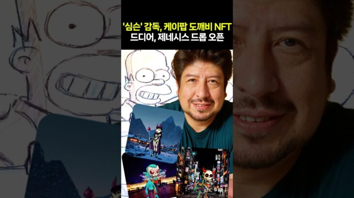 ‘심슨’ 감독, 케이팝 도깨비 NFT 드디어, 제네시스 드롭 오픈