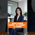 虚拟资产申报新规：加密货币、NFT 必须报税？华人合规指南