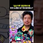 ‘심슨가족’ 총감독이 왜 한국 도깨비 NFT에 참여했나?